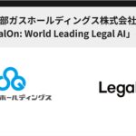西部ガスホールディングス株式会社、「LegalOn: World Leading Legal AI」を採用