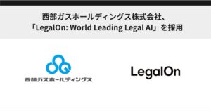 西部ガスホールディングス株式会社、「LegalOn: World Leading Legal AI」を採用
