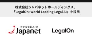 株式会社ジャパネットホールディングス、「LegalOn: World Leading Legal AI」を採用