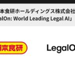 日本食研ホールディングス株式会社、「LegalOn: World Leading Legal AI」を採用