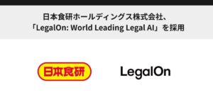 日本食研ホールディングス株式会社、「LegalOn: World Leading Legal AI」を採用