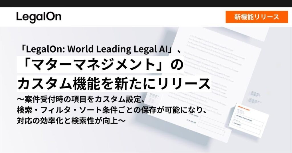 「LegalOn: World Leading Legal AI」、「マターマネジメント」のカスタム機能を新たにリリース