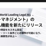 「LegalOn: World Leading Legal AI」、「マターマネジメント」のカスタム機能を新たにリリース