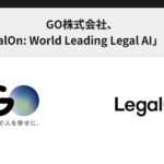 GO株式会社、「LegalOn: World Leading Legal AI」を採用