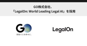 GO株式会社、「LegalOn: World Leading Legal AI」を採用