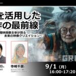 DCAJビジネスセミナー「生成AIを活用した映画制作の最前線〜映画監督と日本初AI国際映画祭主宰が語る未来の映像クリエイション〜」をオンラインで9月1日に開催