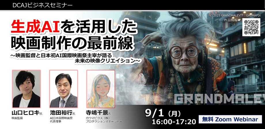 DCAJビジネスセミナー「生成AIを活用した映画制作の最前線〜映画監督と日本初AI国際映画祭主宰が語る未来の映像クリエイション〜」をオンラインで9月1日に開催