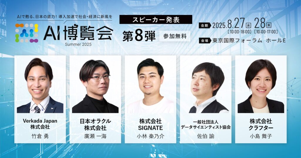 SIGNATE、AI・DX・IoT展「AI博覧会 Summer 2025」に出展決定!~「生成AIを活用したDX内製化の最適解」をテーマに講演も実施~