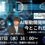 【8/27開催セミナー】AI駆動開発時代の今とこれから～企業変革と人材シンカ～