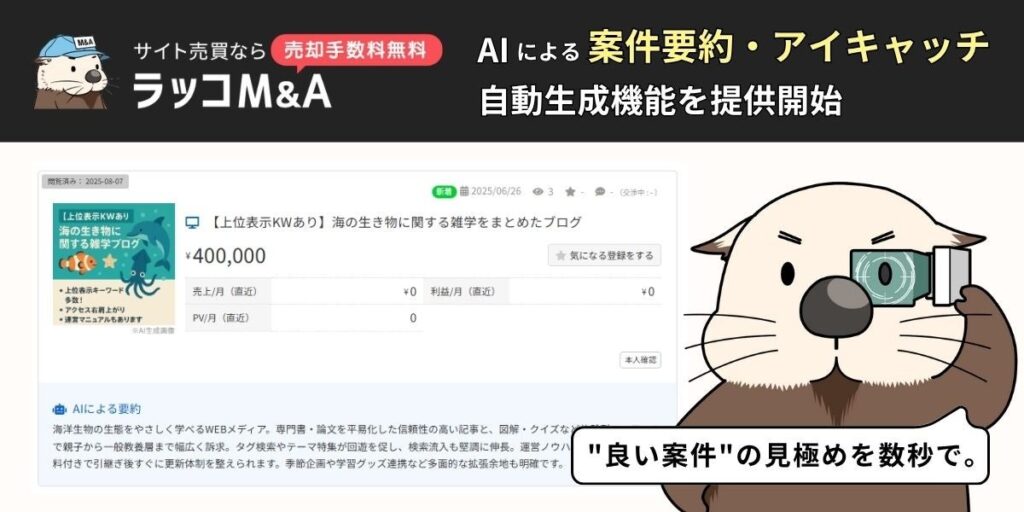 "良い案件"の見極めを数秒で。ラッコM&A、AIによる『案件要約・アイキャッチ自動生成機能』を提供開始