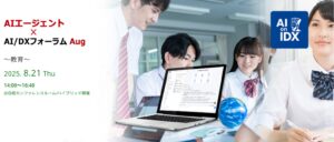 AIエージェント×教育分野で何が変わる？何ができる？　AIデータ社、「AIエージェント×AI/DXフォーラム～ エドテック～」 8/21開催