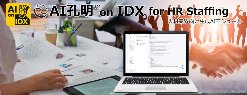 AIデータ社、 AI孔明™ on IDX for HR Staffing 〜マッチング・就業管理・コミュニケーション業務を支援するAIモジュール、始動〜