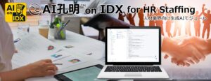 AIデータ社、 AI孔明™ on IDX for HR Staffing　〜マッチング・就業管理・コミュニケーション業務を支援するAIモジュール、始動〜