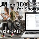 AIデータ社、会員の満足と、運営の効率を両立するAI「AI孔明™ on IDX for Sports & Facilities」– スポーツ施設運営の質を変える生成AIモジュール、始動。