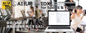 AIデータ社、会員の満足と、運営の効率を両立するAI「AI孔明™ on IDX for Sports & Facilities」– スポーツ施設運営の質を変える生成AIモジュール、始動。