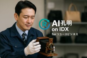AIデータ社、リユース業界の“業務DX”革命「AI孔明™ on IDX for リユースビジネス」提供開始