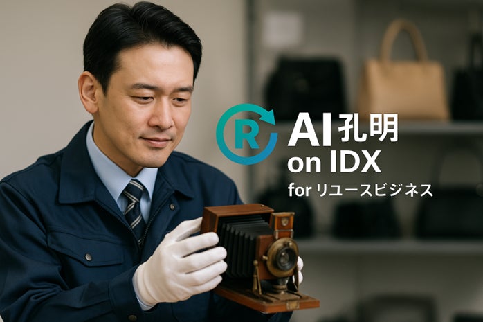AIデータ社、リユース業界の“業務DX”革命「AI孔明™ on IDX for リユースビジネス」提供開始