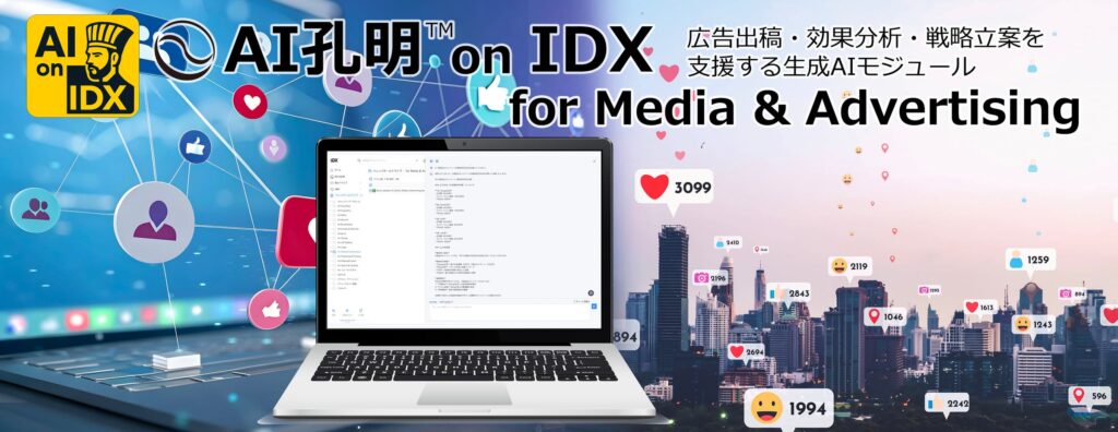AIデータ社、広告運用のスピードと精度を、AIで最大化する「AI孔明™ on IDX for Media & Advertising」広告出稿・効果分析・戦略立案を支援する次世代AIモジュール、始動