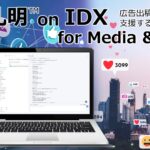 AIデータ社、広告運用のスピードと精度を、AIで最大化する「AI孔明™ on IDX for Media & Advertising」広告出稿・効果分析・戦略立案を支援する次世代AIモジュール、始動