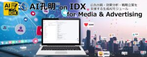 AIデータ社、広告運用のスピードと精度を、AIで最大化する「AI孔明™ on IDX for Media & Advertising」広告出稿・効果分析・戦略立案を支援する次世代AIモジュール、始動