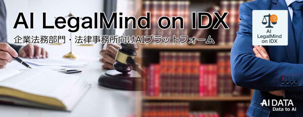 AIデータ社、“法務部の生産性を一気に引き上げる、AI法務アシスタント始動！”「AI LegalMind on IDX」リリース