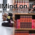 AIデータ社、“法務部の生産性を一気に引き上げる、AI法務アシスタント始動！”「AI LegalMind on IDX」リリース