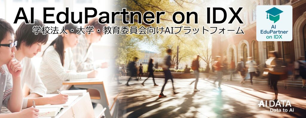 AIデータ社、“教育現場のナレッジと運営力を、AIで可視化・継承・強化。”「AI EduPartner on IDX」リリース　〜 学校法人・大学・教育委員会の事務・授業・政策対応をAIで統合支援 〜