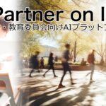 AIデータ社、“教育現場のナレッジと運営力を、AIで可視化・継承・強化。”「AI EduPartner on IDX」リリース　〜 学校法人・大学・教育委員会の事務・授業・政策対応をAIで統合支援 〜