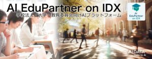 AIデータ社、“教育現場のナレッジと運営力を、AIで可視化・継承・強化。”「AI EduPartner on IDX」リリース　〜 学校法人・大学・教育委員会の事務・授業・政策対応をAIで統合支援 〜