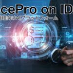 AIデータ社、金融・保険業務のあらゆる判断をAIで高速・確実に。「AI FinancePro on IDX」リリース 審査・リスク分析・契約・顧客対応・報告業務を網羅する、金融機関向け統合AI基盤