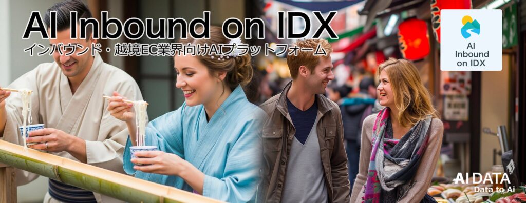 AIデータ社、“観光・飲食・小売の現場に、AIおもてなし革命!”「AI Inbound on IDX」リリース 〜 多言語対応・販促AI・接客ナレッジの即導入を実現 〜