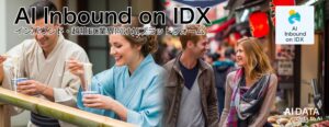 AIデータ社、“観光・飲食・小売の現場に、AIおもてなし革命！”「AI Inbound on IDX」リリース　〜 多言語対応・販促AI・接客ナレッジの即導入を実現 〜