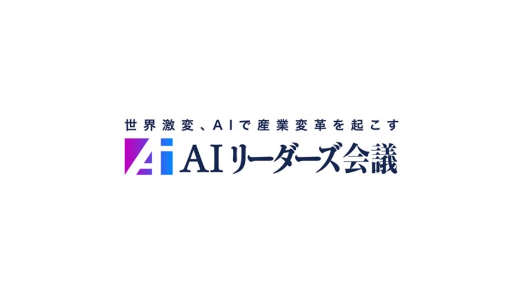 AI立国を目指し専門家や経営者が議論、「AIリーダーズ会議 2025 Autumn」開催