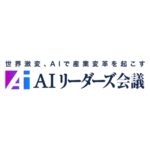 AI立国を目指し専門家や経営者が議論、「AIリーダーズ会議 2025 Autumn」開催