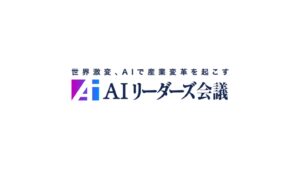 AI立国を目指し専門家や経営者が議論、「AIリーダーズ会議 2025 Autumn」開催