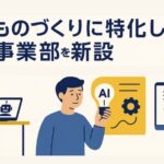 株式会社ウォーカー、AI×ものづくりに特化した教育事業部を新設