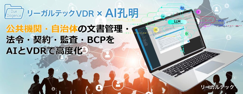 リーガルテック社、公共機関・自治体の文書管理・法令・契約・監査・BCPをAIとVDRで高度化「リーガルテックVDR」×「AI孔明」