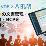 リーガルテック社、公共機関・自治体の文書管理・法令・契約・監査・BCPをAIとVDRで高度化「リーガルテックVDR」×「AI孔明」