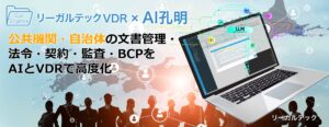 リーガルテック社、公共機関・自治体の文書管理・法令・契約・監査・BCPをAIとVDRで高度化「リーガルテックVDR」×「AI孔明」