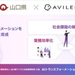AVILEN、山口県の「AIトランスフォーメーション人材育成事業」を2年連続で支援