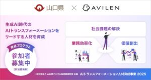 AVILEN、山口県の「AIトランスフォーメーション人材育成事業」を2年連続で支援
