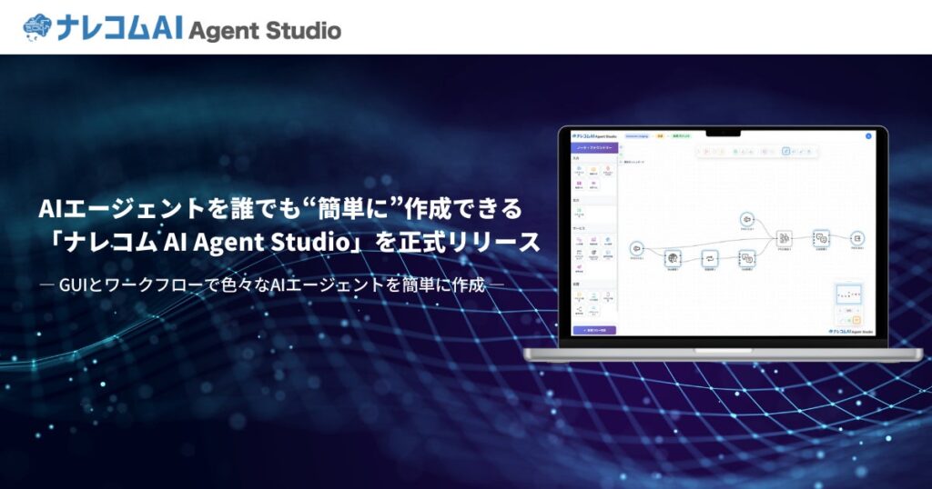 AIエージェントを誰でも“簡単に”作成できる「ナレコム AI Agent Studio」を正式リリース