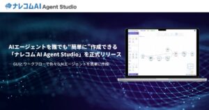 AIエージェントを誰でも“簡単に”作成できる「ナレコム AI Agent Studio」を正式リリース