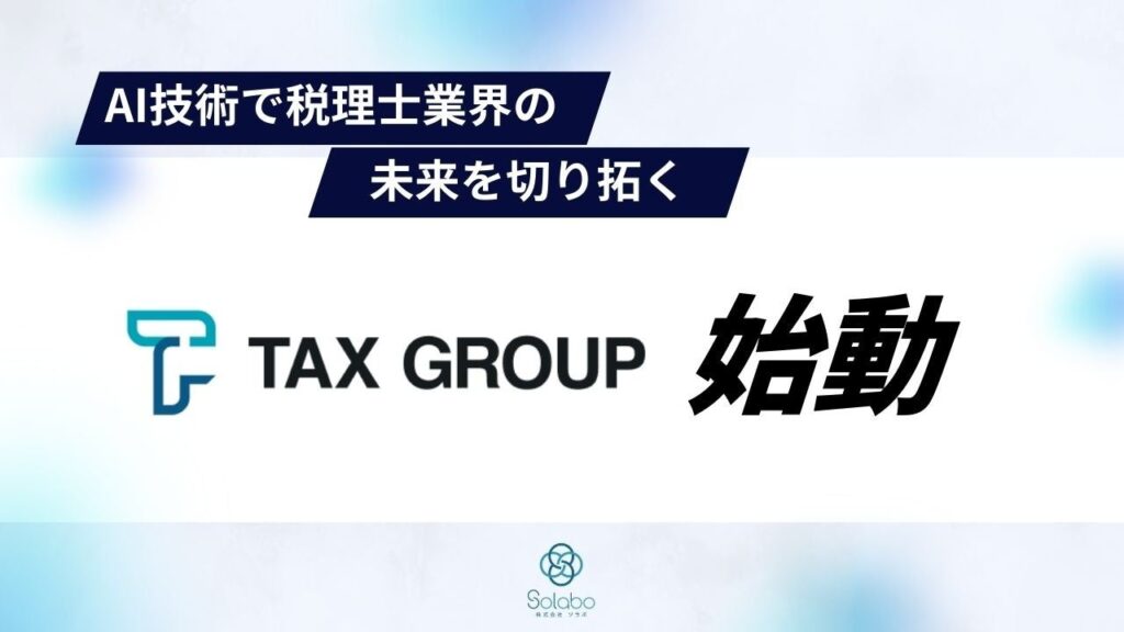 「TAX GROUP」：AI技術で税理士業界の未来を切り拓く新サービス