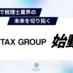 「TAX GROUP」：AI技術で税理士業界の未来を切り拓く新サービス