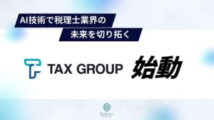 「TAX GROUP」：AI技術で税理士業界の未来を切り拓く新サービス