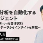 【9/3(水)オンライン】データ分析を自動化するAIエージェント 〜SQL/Pythonを自律実行、社内に眠るデータからインサイトを解放〜