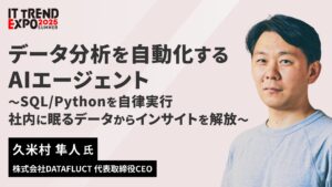 【9/3(水)オンライン】データ分析を自動化するAIエージェント 〜SQL/Pythonを自律実行、社内に眠るデータからインサイトを解放〜