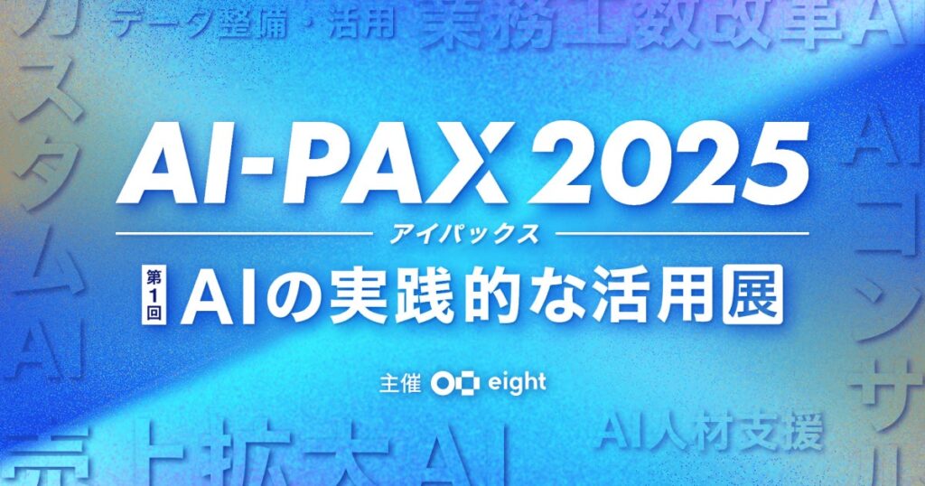 【AI導入の“次の一手”が見つかる】DATAFLUCT、「AI-PAX 2025」に出展。AIエージェントプラットフォーム「Airlake」で、データ分析・業務プロセスの自動化を提案