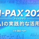 【AI導入の“次の一手”が見つかる】DATAFLUCT、「AI-PAX 2025」に出展。AIエージェントプラットフォーム「Airlake」で、データ分析・業務プロセスの自動化を提案